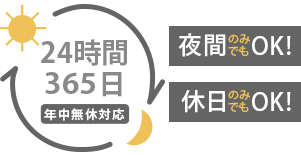 年中無休の24時間365日対応</