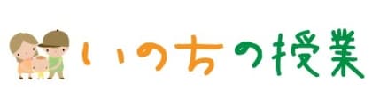 いのちの授業