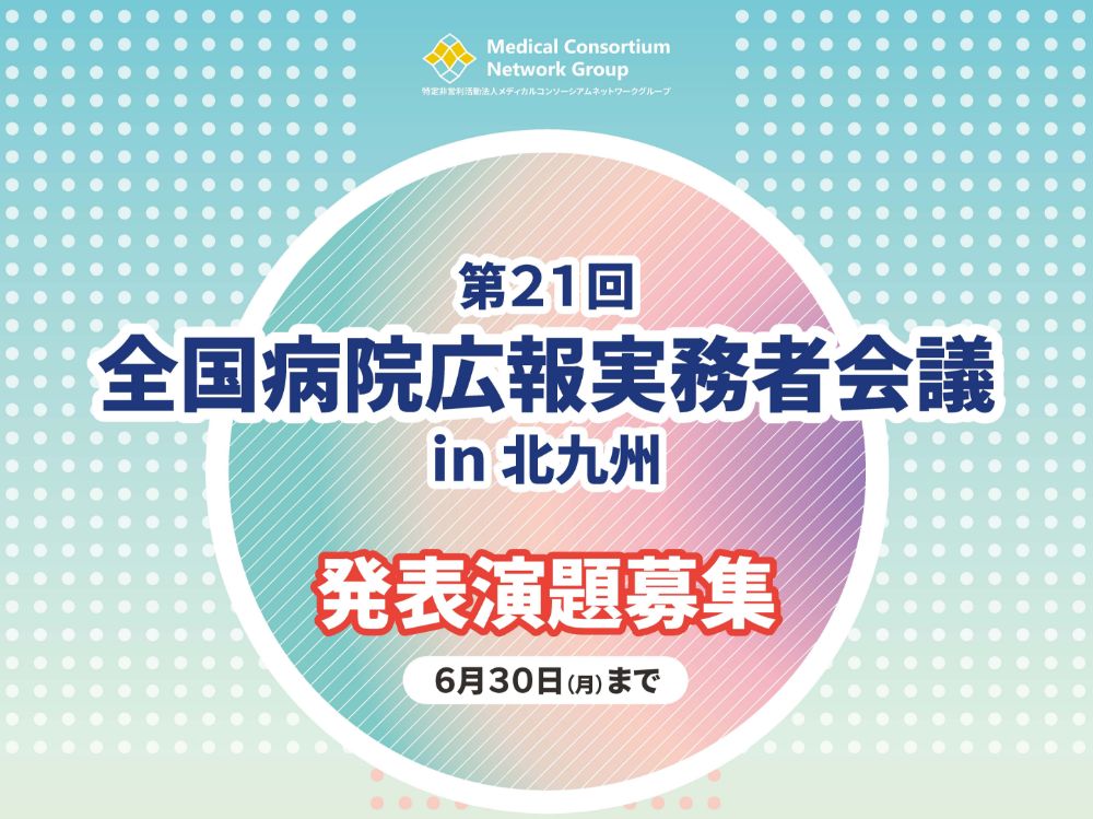 「病院広報誌編集会議in博多」を開催します！