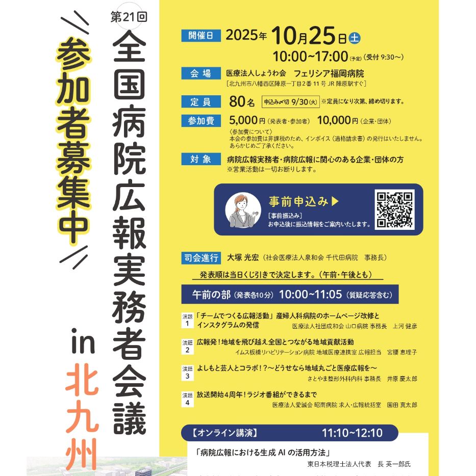 【参加者募集開始】第２１回病院広報実務者会議 in 北九州 2025.10.25
