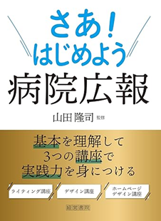 「病院広報の最新教科書」を発売いたしました