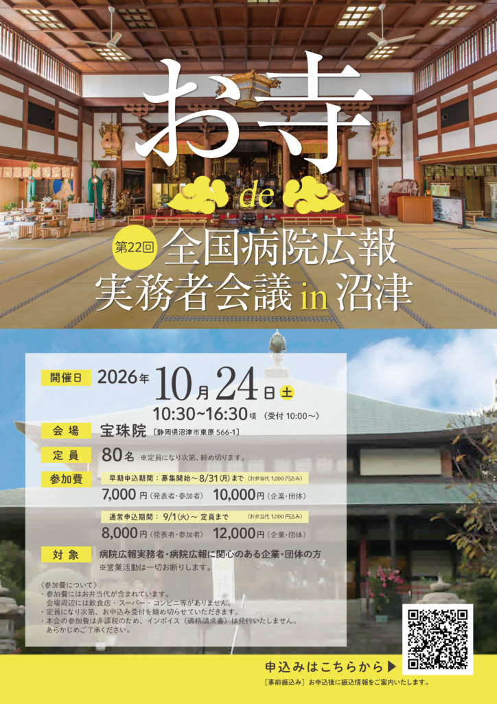 第22回全国病院広報実務者会議 参加募集おもて